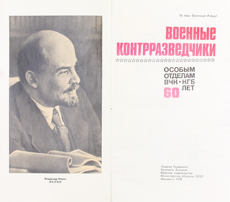 Военные контрразведчики. Особым отделам ВЧК—КГБ 60 лет. М.: Воениздат, 1978.